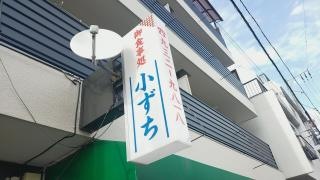 小ずち