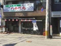 八千代丸