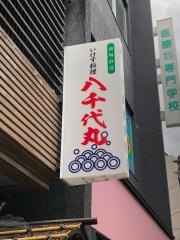 八千代丸