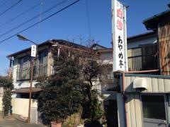 あやめ亭