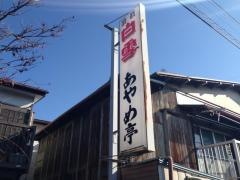 あやめ亭