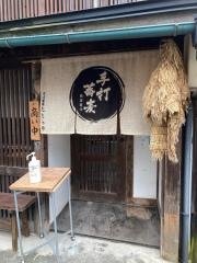 そば道場たたらや