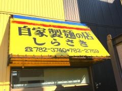 御食事処しらさき