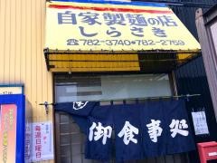 御食事処しらさき