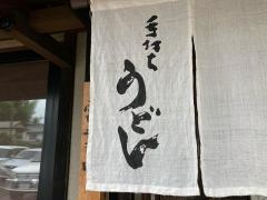 手打ちうどん・そば　よしなや
