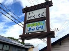 手打ちうどん・そば　よしなや