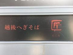 匠越後へぎそば店