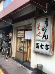 富士吉食堂本店
