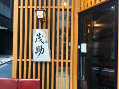 茂助