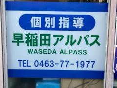 個別指導塾の早稲田アルパス　東海大学駅前校