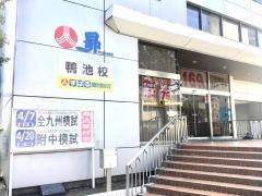 昴鴨池校