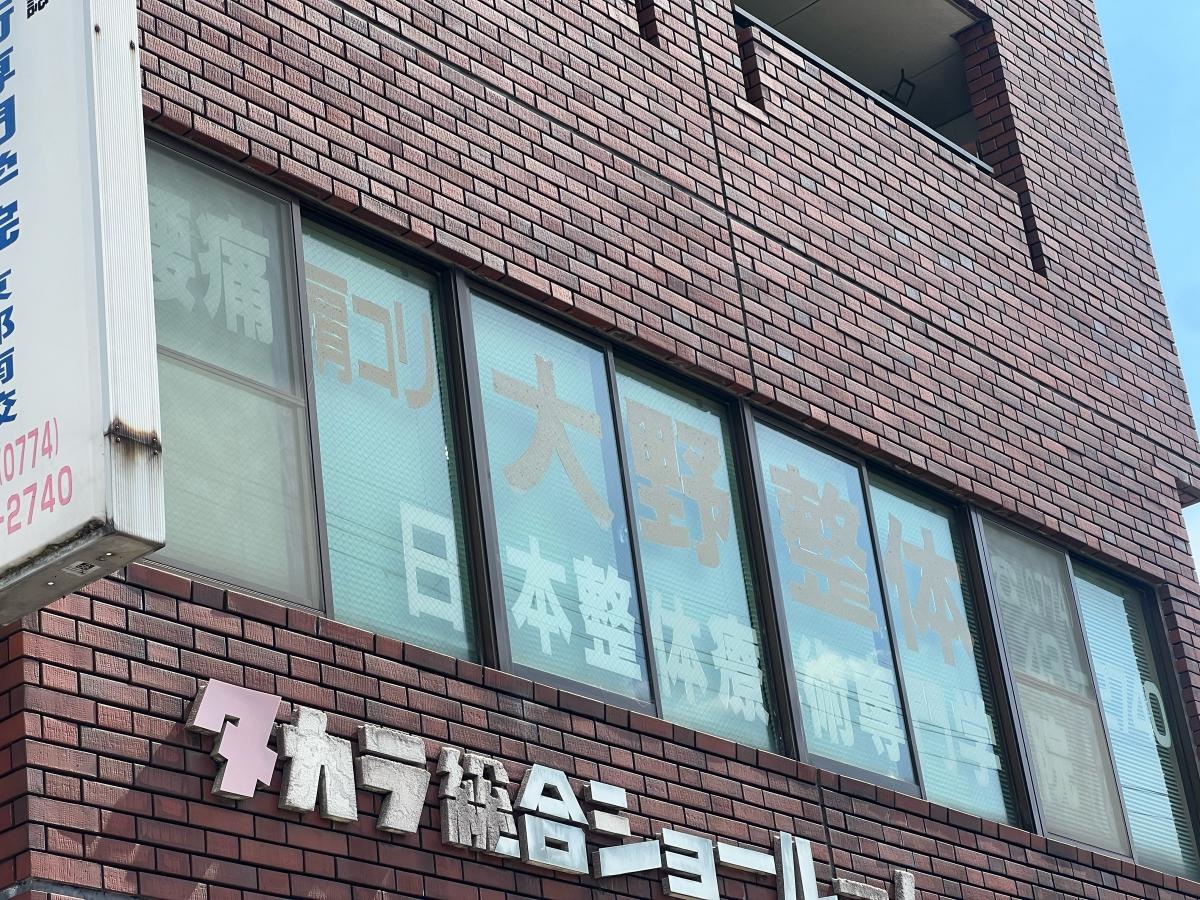 京都府宇治市の整体院