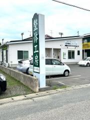 整体工房リバティ　並木店