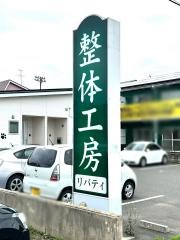 整体工房リバティ　並木店