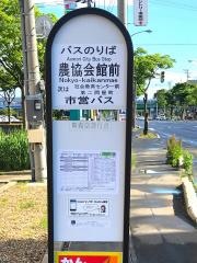 「農協会館前」バス停留所