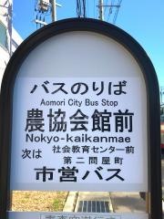 「農協会館前」バス停留所