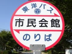「市民会館」バス停留所
