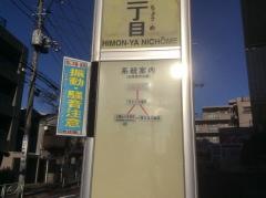 「碑文谷二丁目」バス停留所