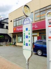 「東栄会」バス停留所
