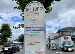 「緑ケ丘中央」バス停留所