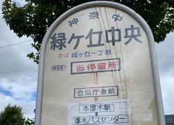 「緑ケ丘中央」バス停留所