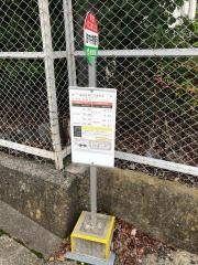 「波木井発電所」バス停留所