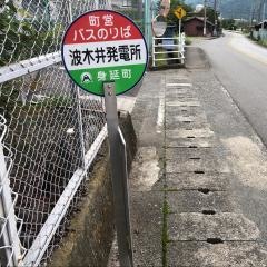 「波木井発電所」バス停留所