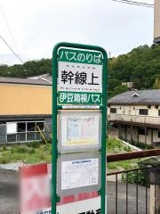 「幹線上」バス停留所