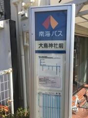 「大鳥神社前」バス停留所