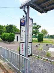 「第一公園前」バス停留所