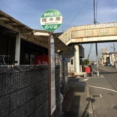 「佐々原」バス停留所