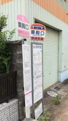 「粟殿口」バス停留所