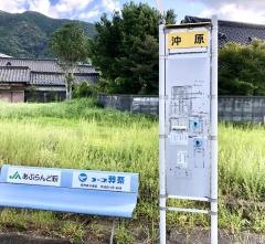 「沖原」バス停留所