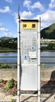 「沖原」バス停留所
