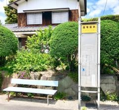 「田布呂木」バス停留所