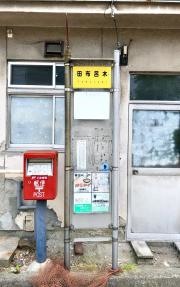 「田布呂木」バス停留所
