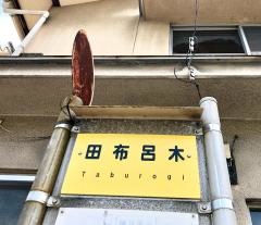 「田布呂木」バス停留所