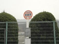 「地蔵原」バス停留所