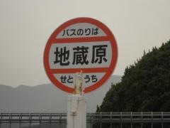 「地蔵原」バス停留所