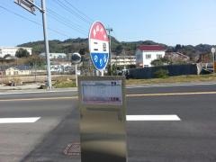 「二股」バス停留所