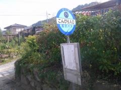 「こんぴら入口」バス停留所