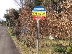 「狐塚三文字」バス停留所