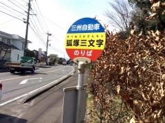 「狐塚三文字」バス停留所