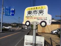 「東市来」バス停留所