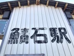 鯖石駅