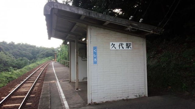 久代駅