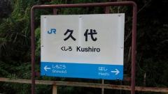 久代駅