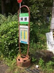 「阿部」バス停留所