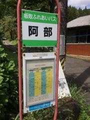 「阿部」バス停留所