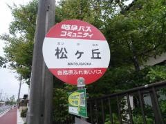 「松ケ丘」バス停留所